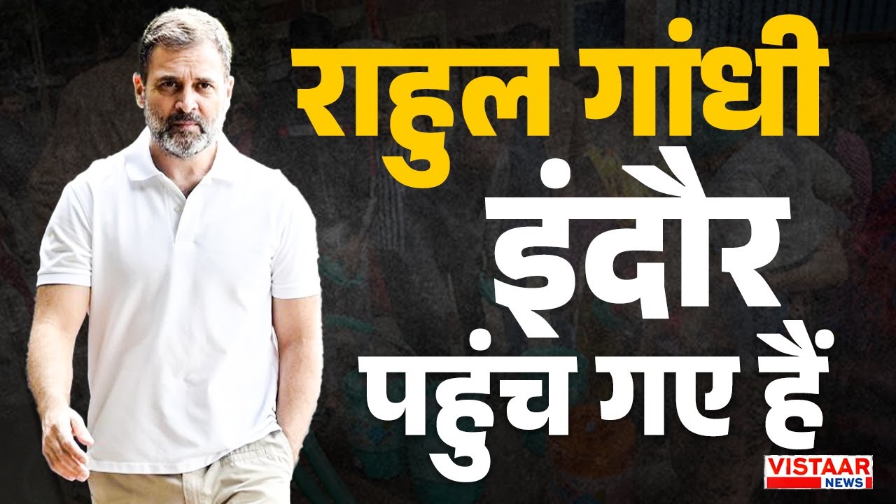 Rahul Gandhi इंदौर पहुंच गए हैं | Contaminated water indore | Congress | MP Politics