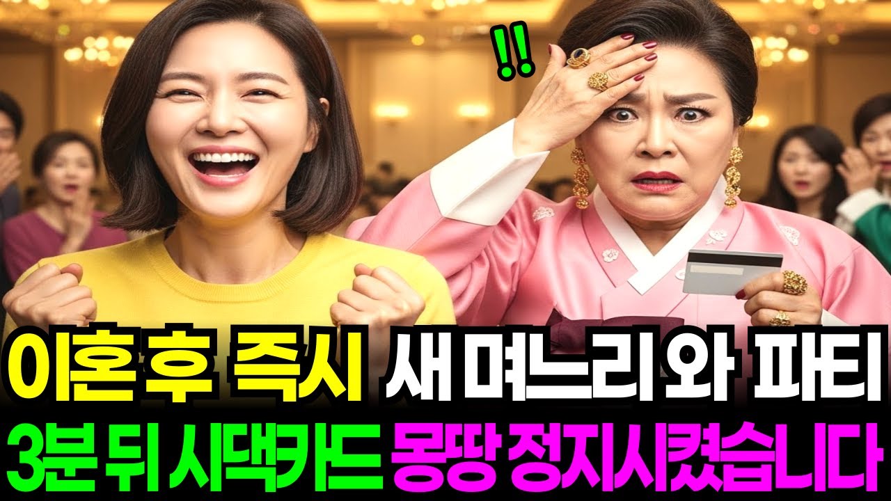 이혼한 날 새며느리 들인다고 환호하던 시댁, 3분 뒤 시댁카드 몽땅 정지시켰습니다. |고부갈등  | 오디오북 | 노후사연 | 감동사연 | 막장사연