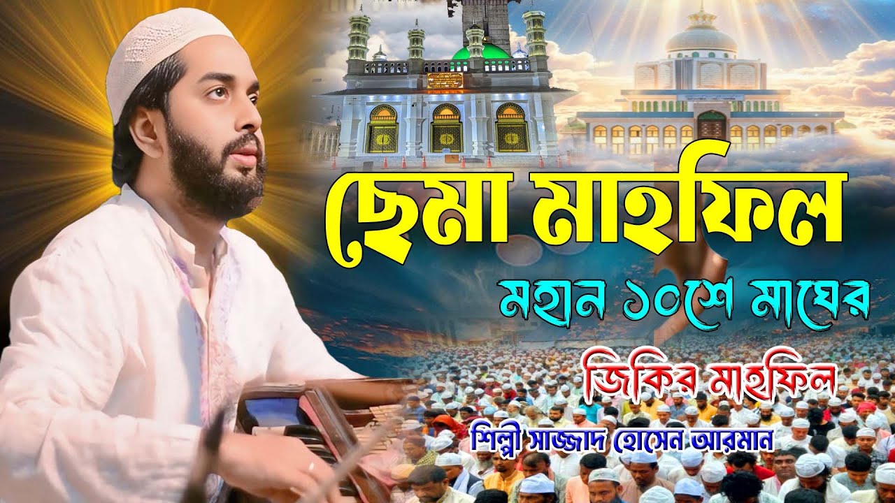 ছেমা মাহফিল ।। মহান ১০শে মাঘের জিকির মাহফিল ।। শিল্পী সাজ্জাদ হোসেন আরমান ।। Hoq Mawla Media