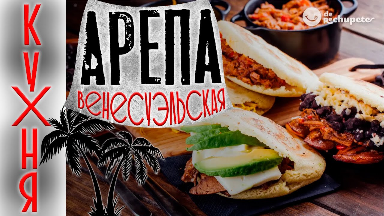 Арепа (Кукурузная лепешка) / Венесуэльская КУХНЯ.