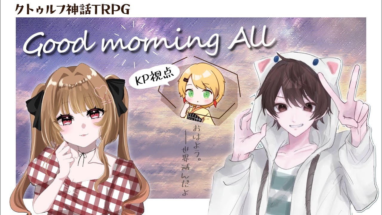 【クトゥルフ神話TRPG】『Good morning All』KP視点【PL：との / pipi】