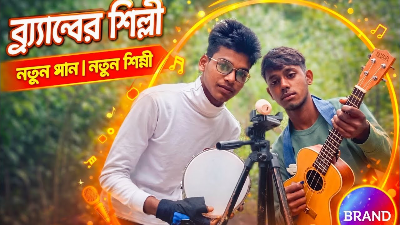 ব্যান্ডের শিল্পী 😄।নতুন গান। 🤣নতুন শিল্পী। Md jisan Ahamed ।