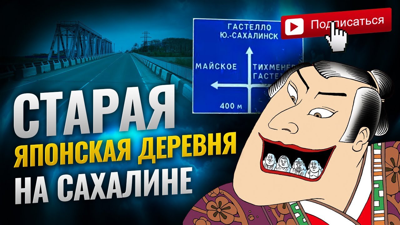 Старая Японская деревня , на Сахалине .