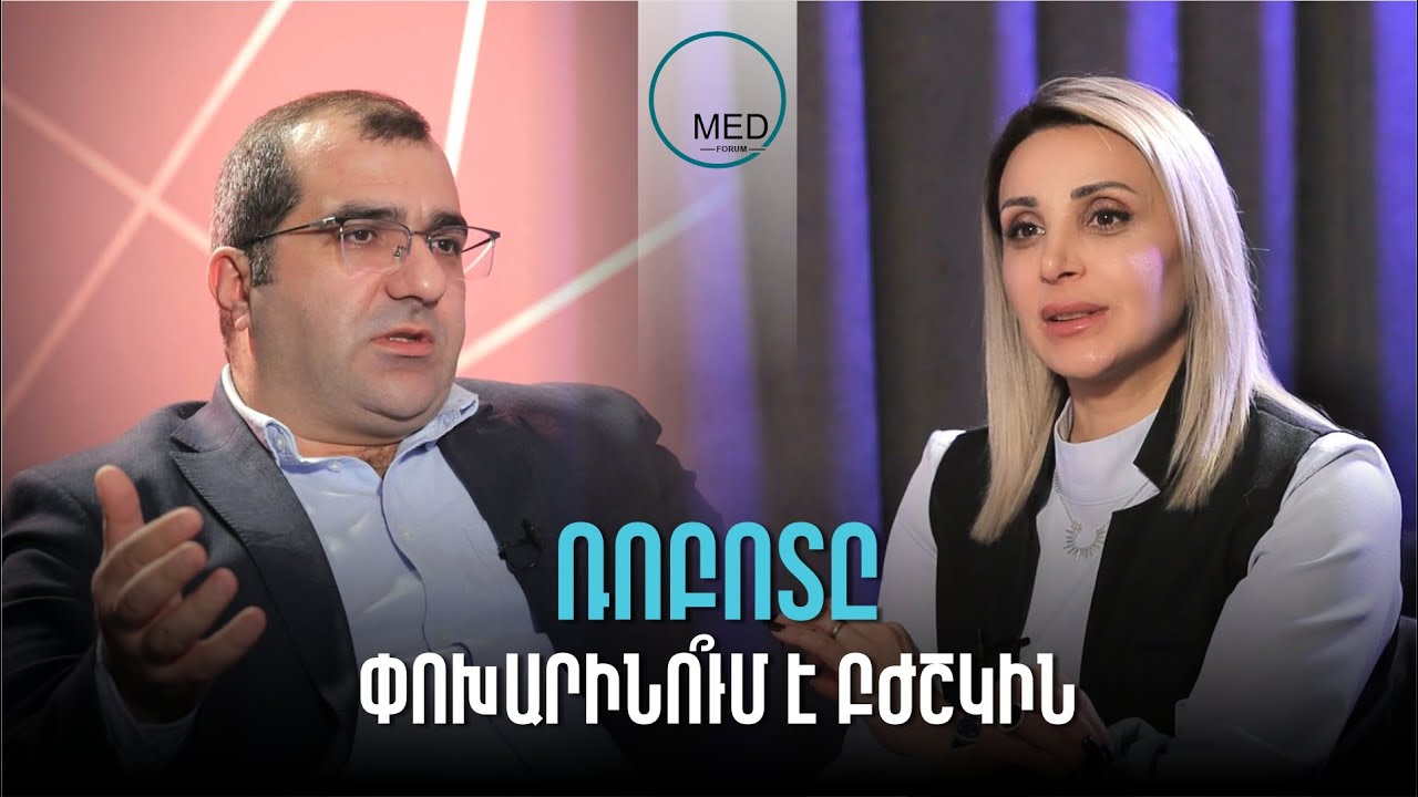 Ռոբոտային վիրաբուժությունը Հայաստանում | Արդյո՞ք ռոբոտը փոխարինում է բժշկին | MedForum