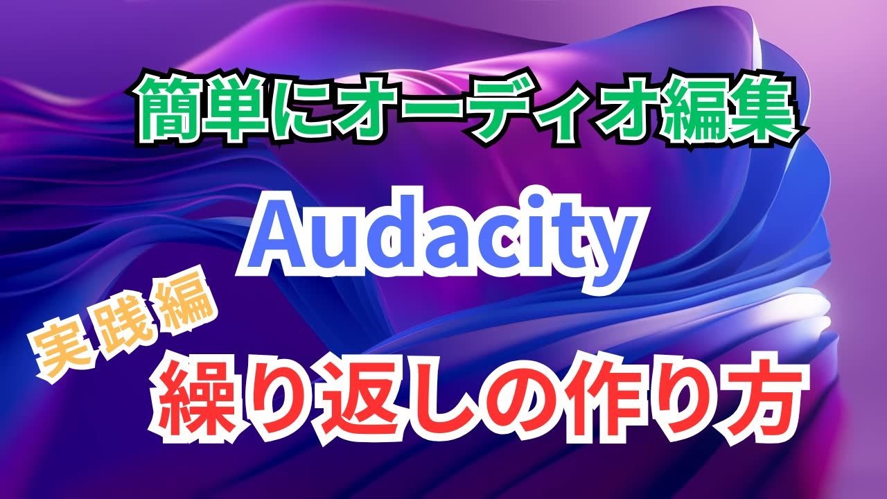 Audacity【実践編】｜4:繰り返し（リピート）