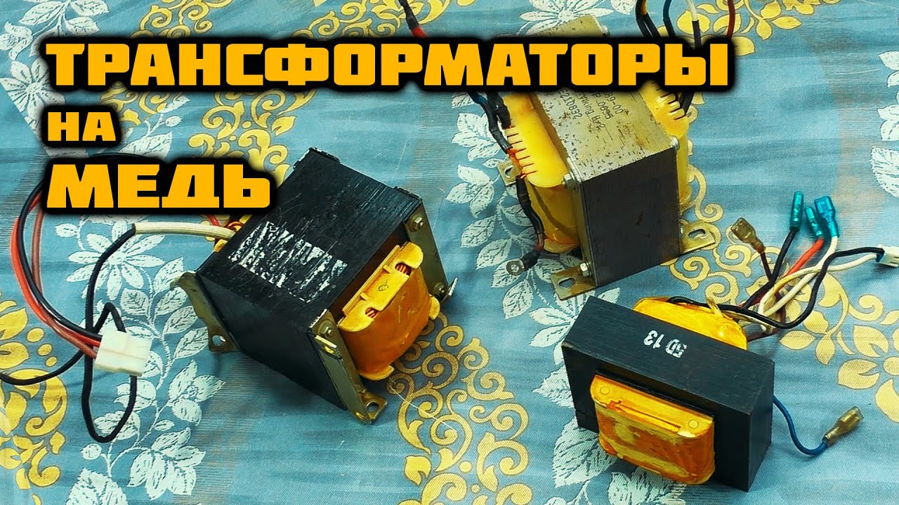 МЕДЬ из ТРАНСФОРМАТОРОВ. Сколько МЕДИ в них?