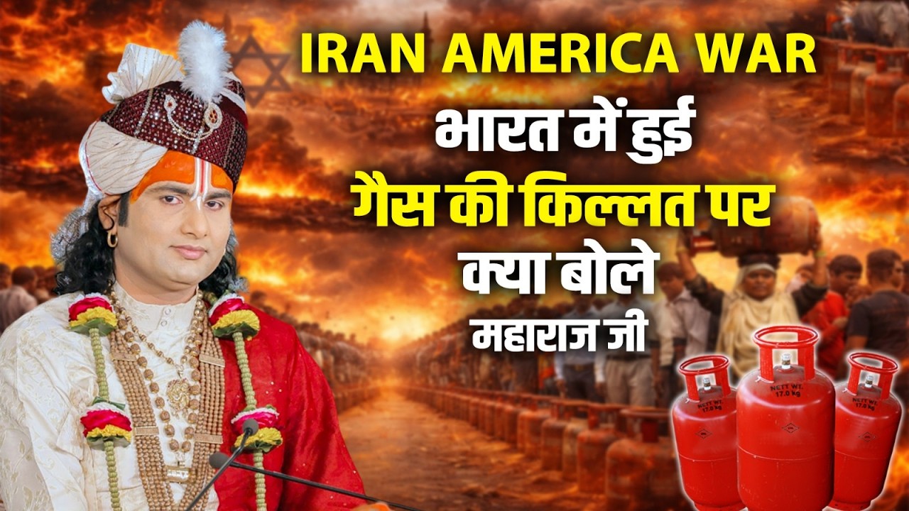 क्या सच में महंगा होगा गैस सिलेंडर? Iran-USA Conflict & India's Future | Maharaj Ji