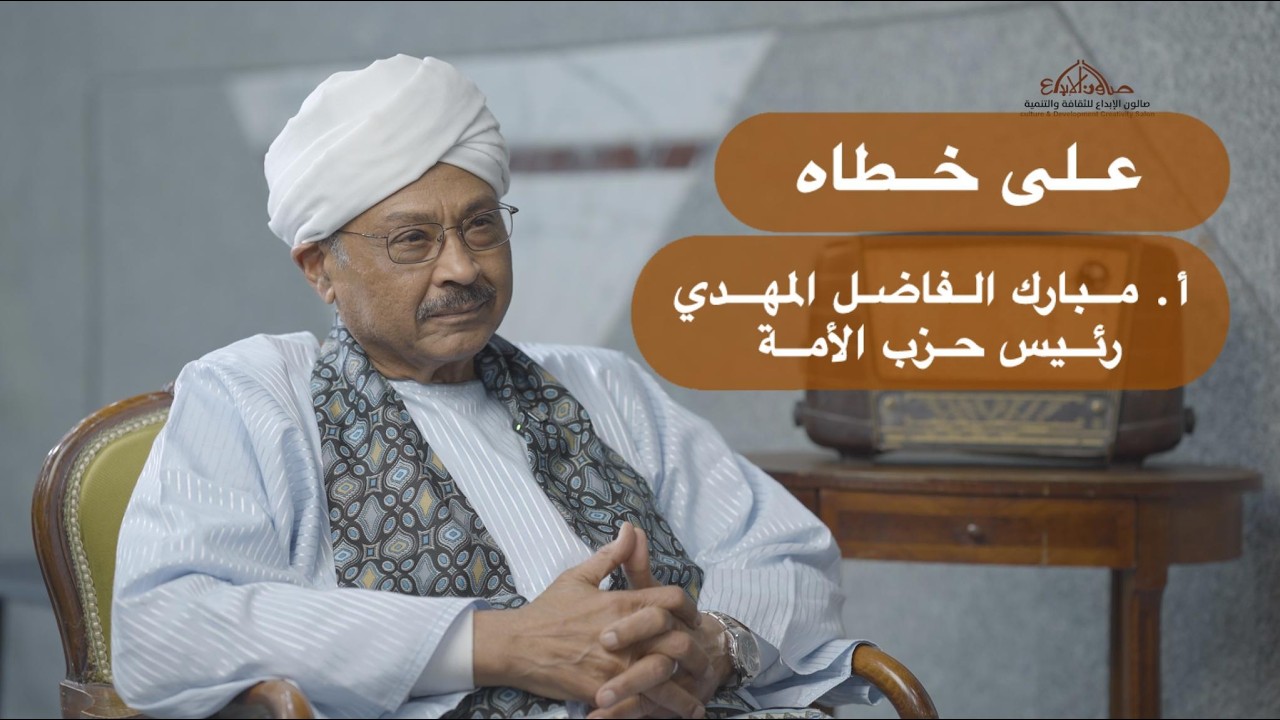 مبارك الفاضل المهدي يستعيد ذكرى رحيل الإمام الصادق المهدي || على خطاه
