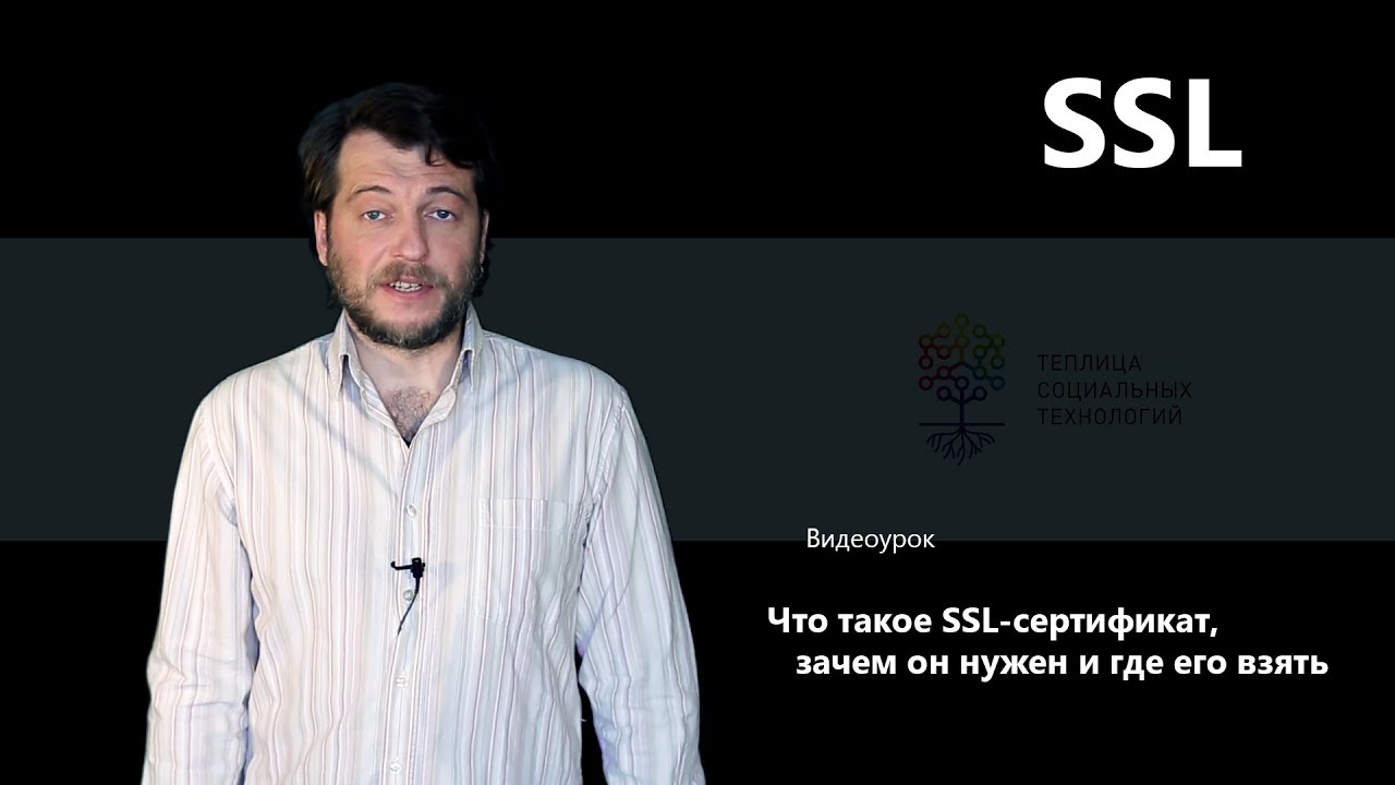 Что такое SSL-сертификат, зачем он нужен и где его взять