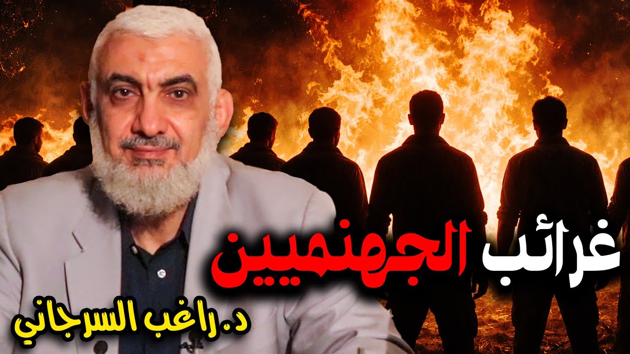 غرائب الجهنميين