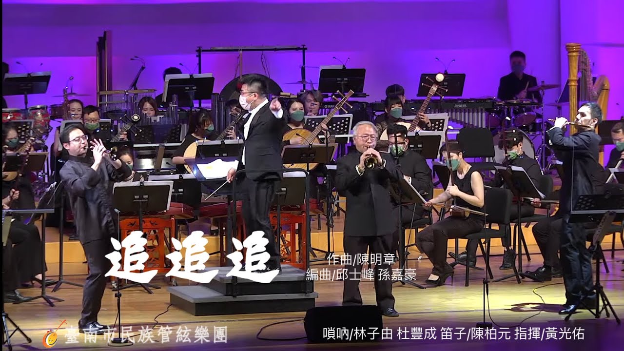 《追追追》作曲/陳明章 編曲/邱士峰 孫嘉豪 嗩吶/林子由 杜豐成 笛子/陳柏元 指揮/黃光佑 演奏/臺南市民族管絃樂團