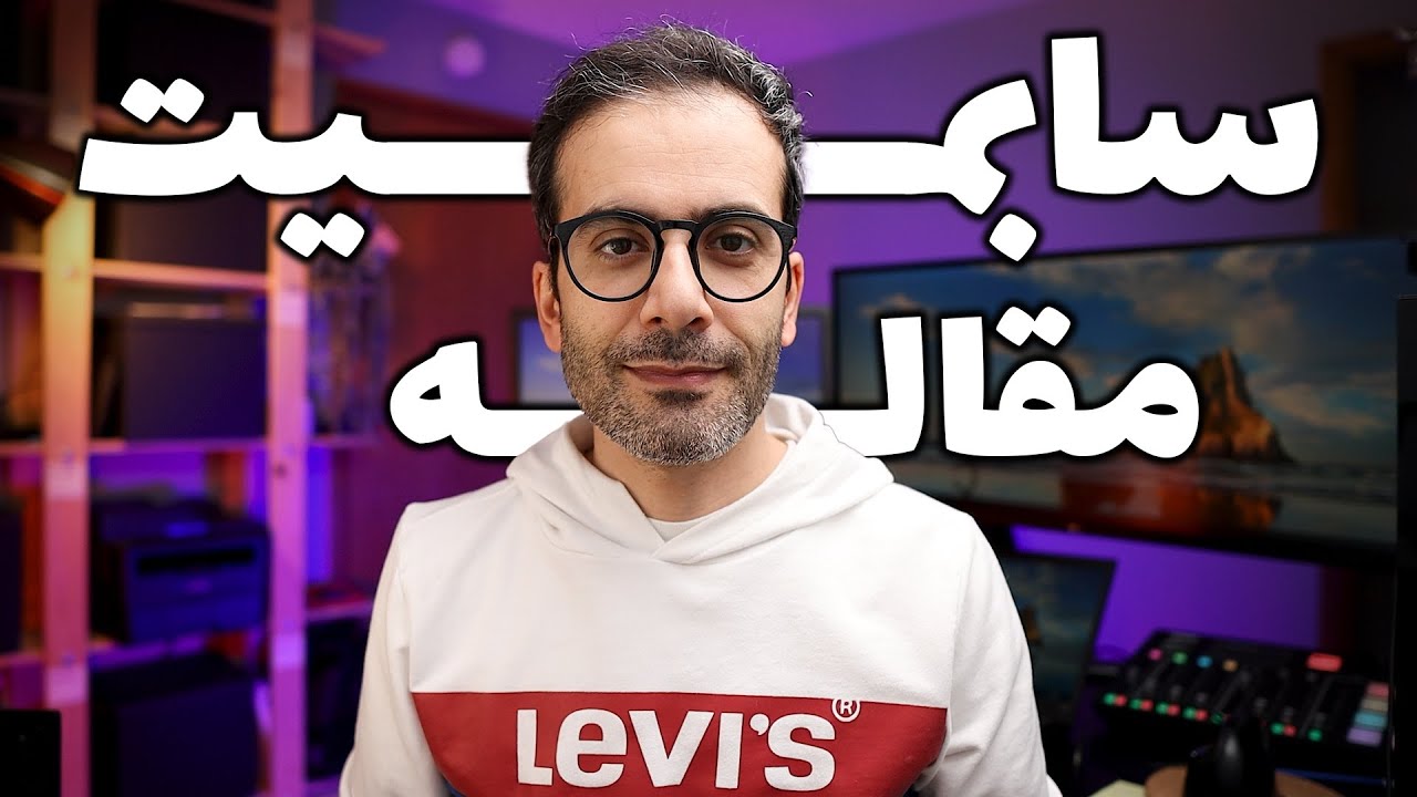 ۲۶- چطور مقاله رو سابمیت کنیم؟
