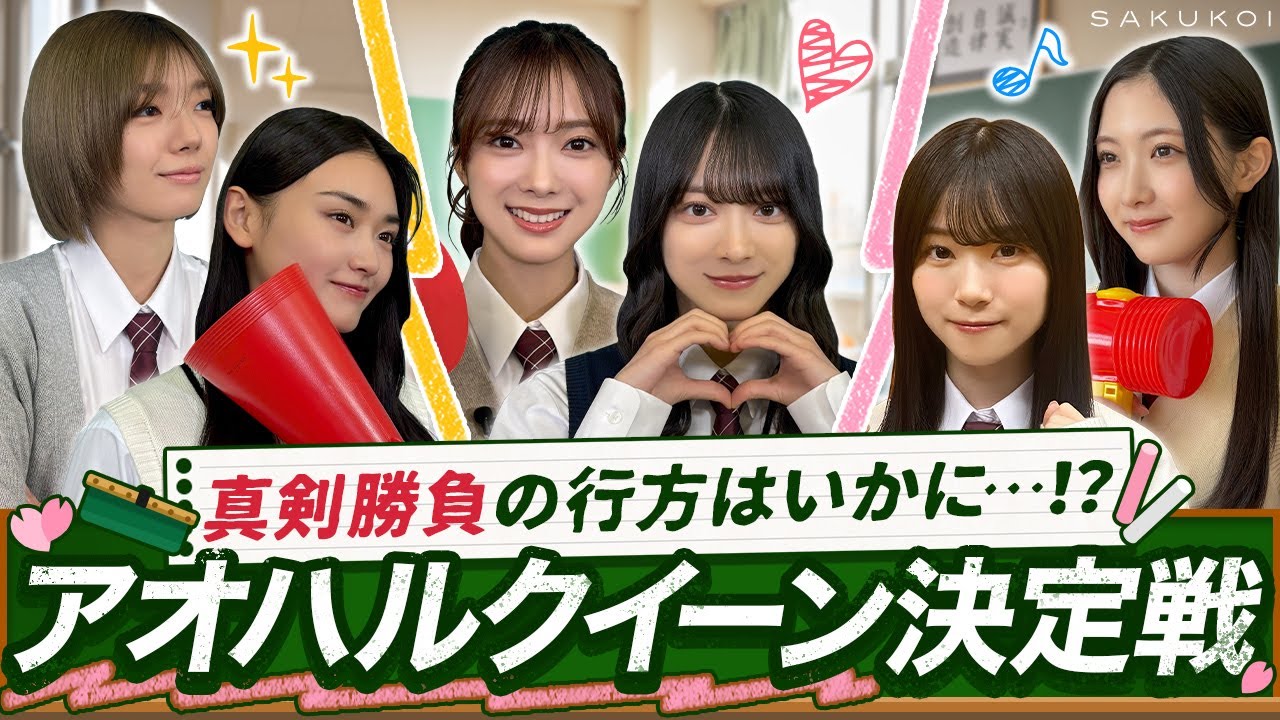 【個性マシマシ大爆笑】櫻坂46が「青春動画」で真剣勝負！｜「サクコイ」SEASON2開幕記念！アオハルクイーン決定戦！