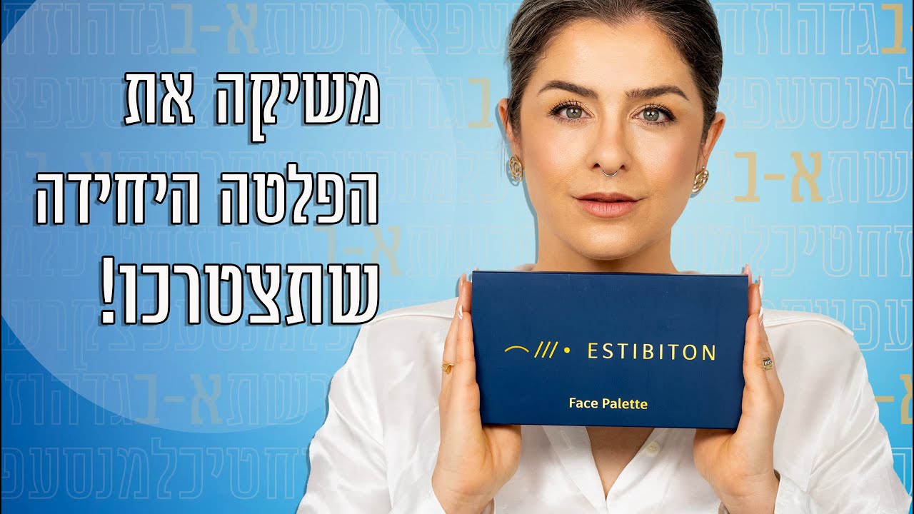 משיקה את פלטת העיניים והפנים היחידה שתצטרכו