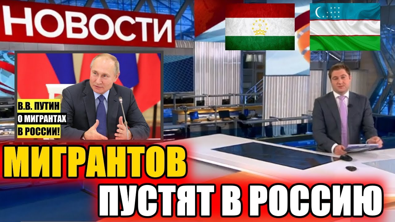 Мигранты. Путин пустит Узбеков и Таджиков в Россию в новом году