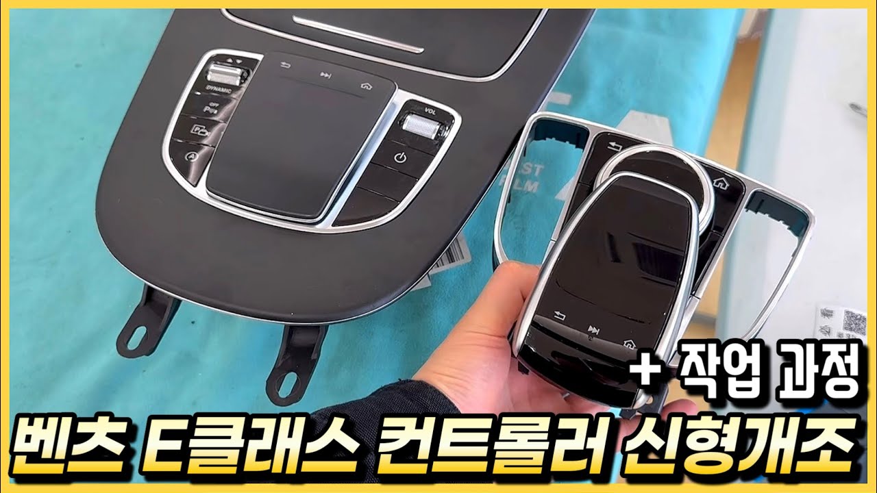 벤츠 E클래스 W213 중고차에 정품 커맨더 컨트롤러 신형개조 튜닝을 했습니다.