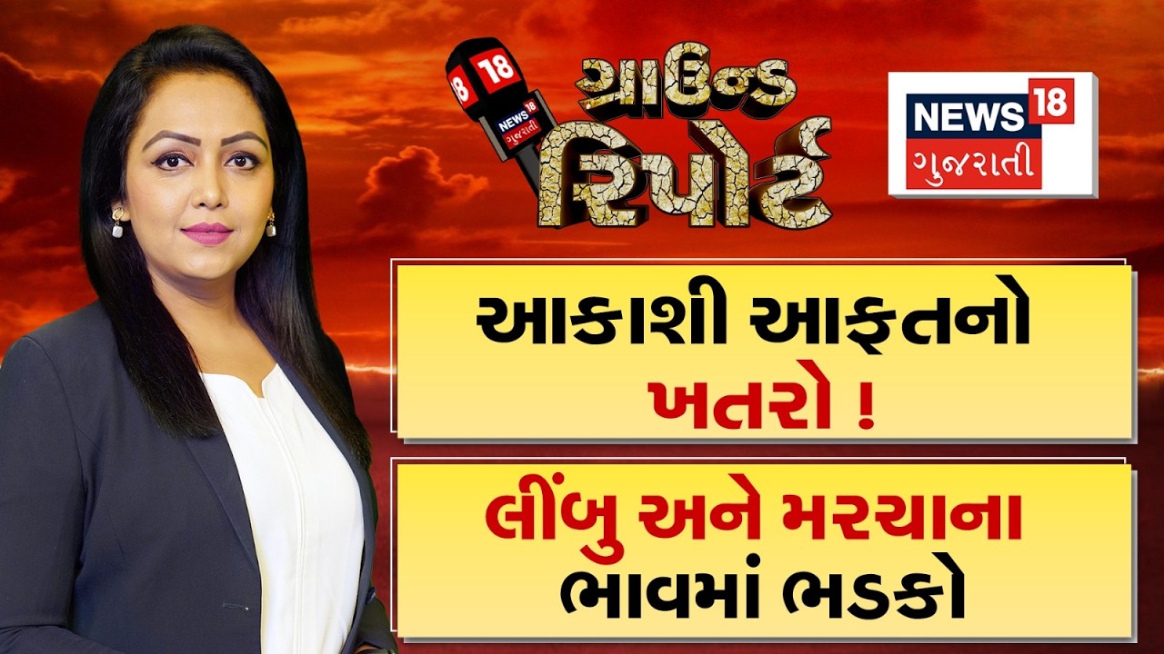 Ground Report । આકાશી આફત ત્રાટકવા તૈયાર  | Prime Time | Weather Forecast News | Ground Report