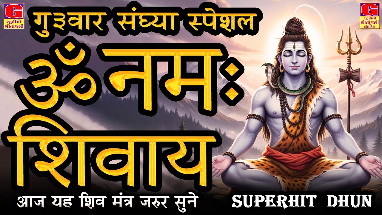 LIVE: ॐ नमः शिवाय धुन | Om Namah Shivaya ShivDhun | NonStop ShivDhun | Daily Mantra