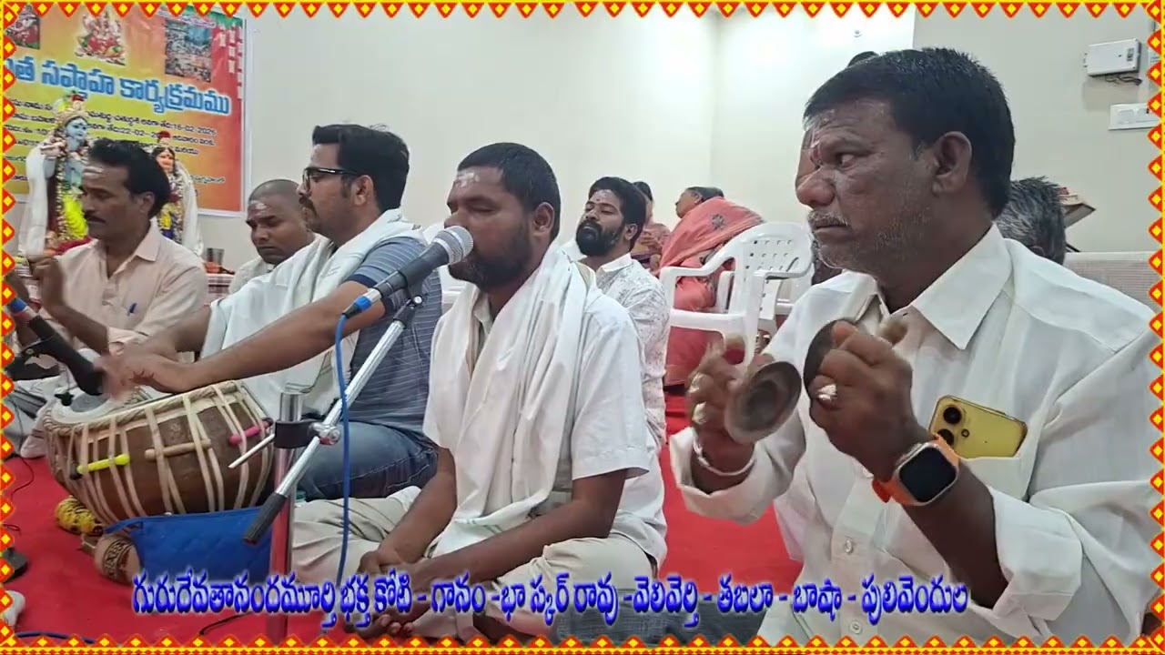 గురుదేవతా నందమూర్తీ భక్తకోటి - గానం - భాస్కర్ రావు వెలివెర్తి - తబలా- భాషా- పులివెందుల/ gurudeva tha