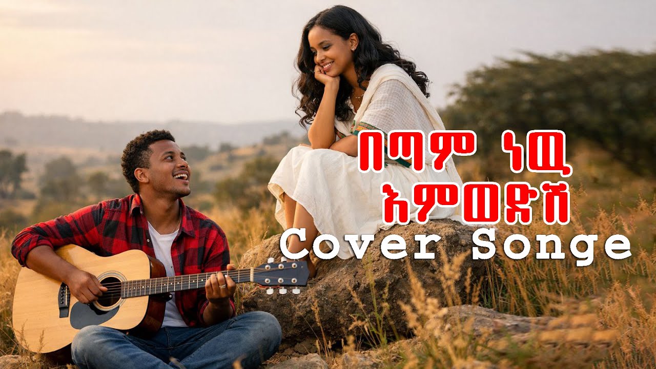 NEW COVER SONGE በጣም ነዉ እምወድሽ big dawit tege  2026