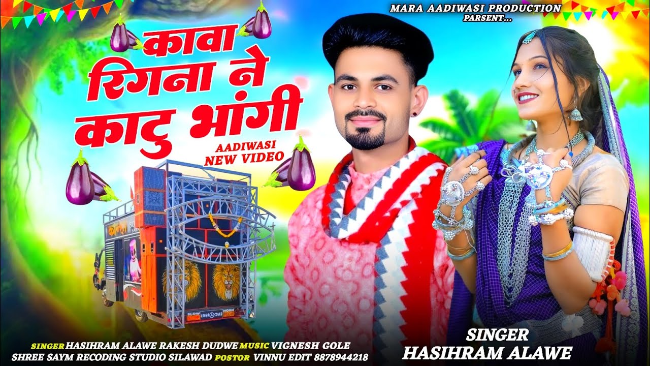 🍆Adivasi New Song ll कावा रिगना ने काटु भांगी ll Kawa Ringna Ne Katu Bhagi ll Singer Hashiram Alawe