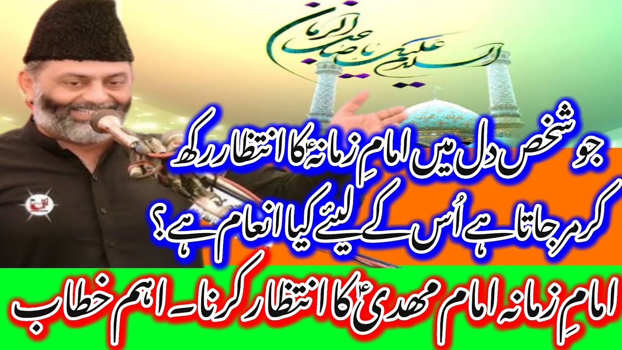 Imam e Zamana AS Ka Intazar Krny Waly ki Fazilat_Intazar e Imam Mehdi AS_Allama Hafiz Murtaza Mehdi