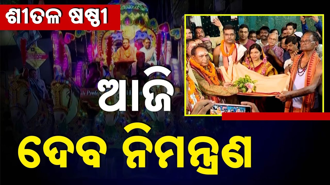 Sambalpur's Famous Sital Sasthi  Begins | Divine Invitation Today