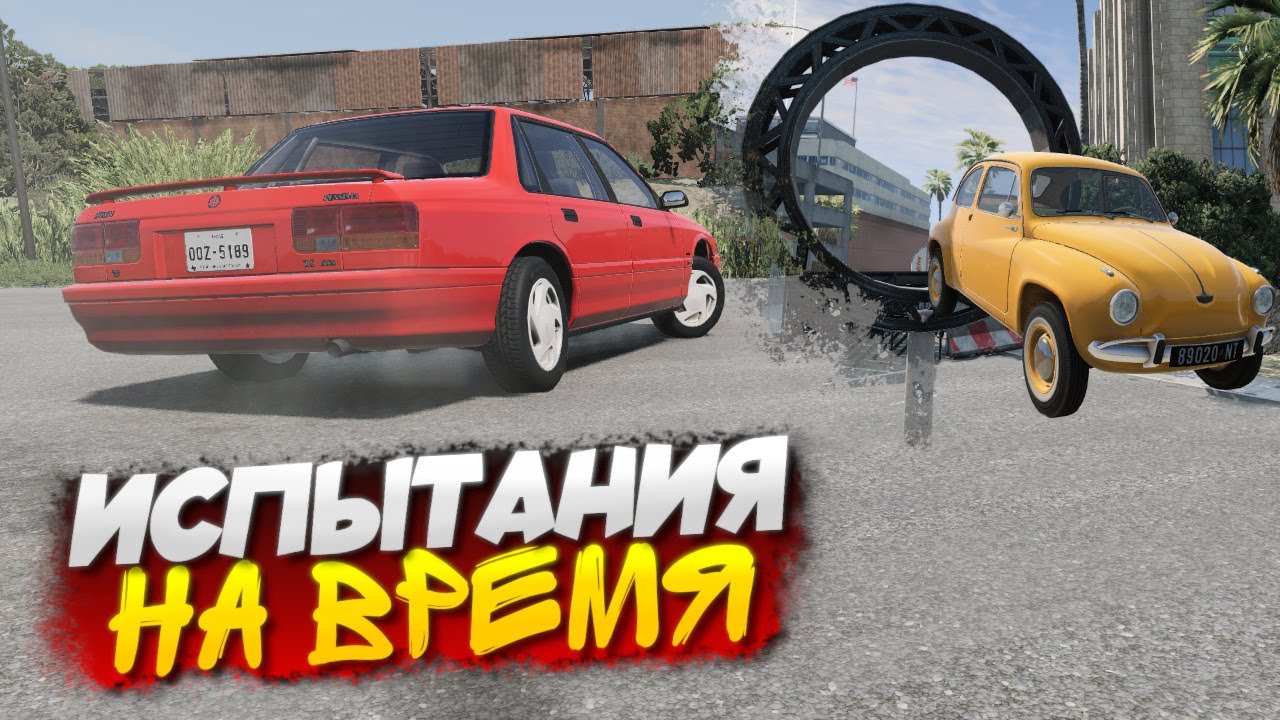 ГОНКИ НА ВРЕМЯ НЕ ИЗ ПРОСТЫХ! ОБНАРУЖИЛ НОВУЮ ФУНКЦИЮ! BeamNG Drive