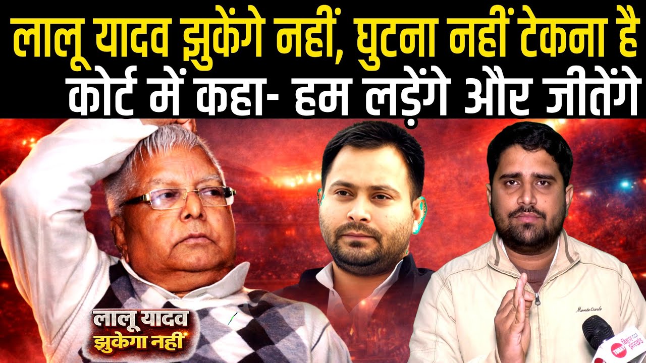 Lalu Yadav झुकने को तैयार नहीं, BJP के सामने घुटना नहीं टेकेंगे, कोर्ट में कहा-ल/ड़ेंगे |Radar Ep-37