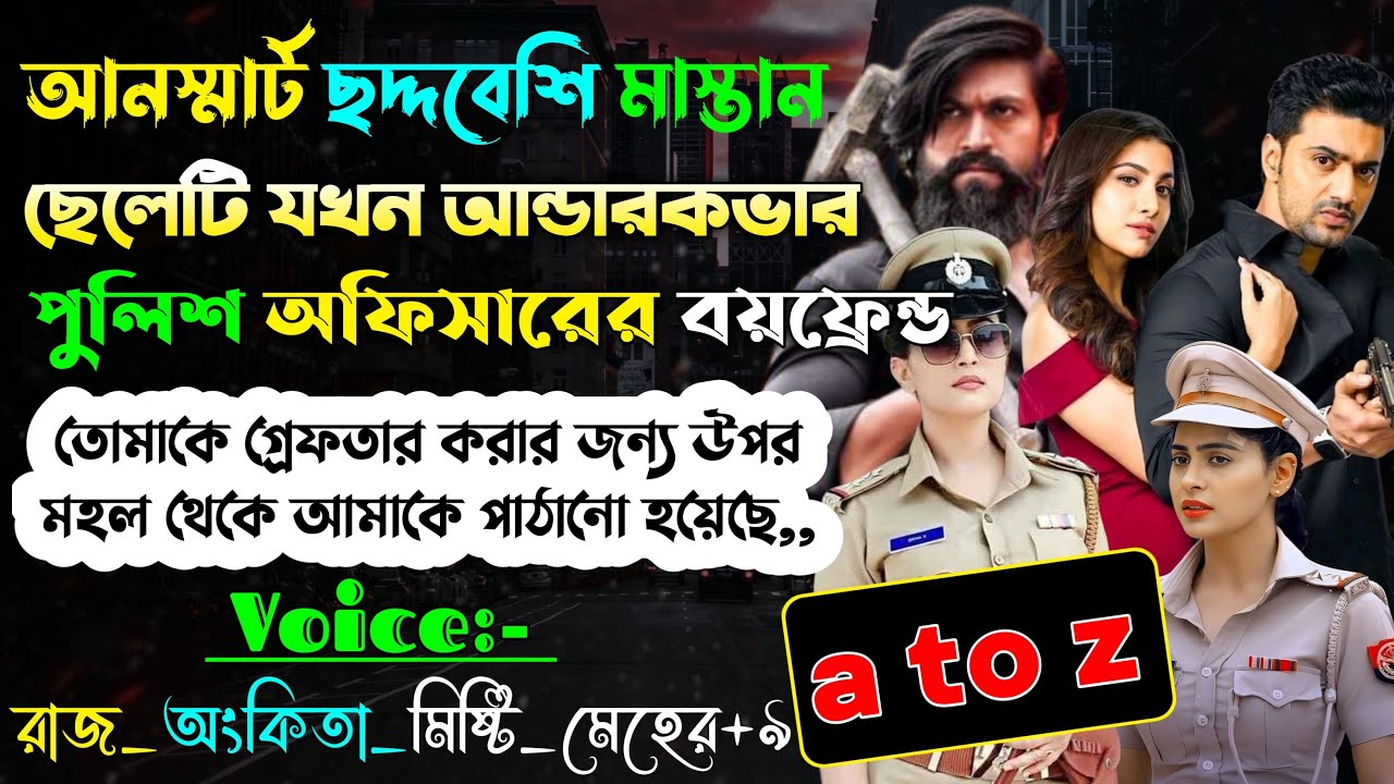 আনস্মার্ট ছদ্দবেশি মাস্তা*ন ছেলেটি যখন আন্ডারকভার পুলিশ অফিসারের বয়ফ্রেন্ড | A-Z | @rajankitaa