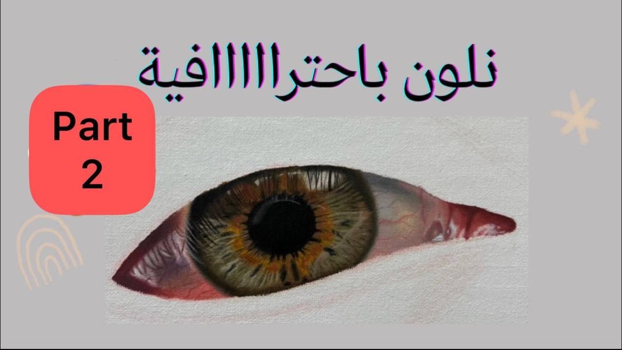تلوين بياض العين باحترافية بالالوان الزيتية - تلوين عين خطوة بخطوة بسهولة الجزء 2