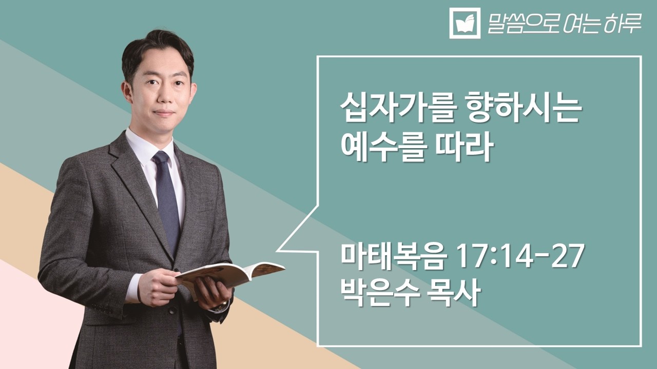 말씀으로 여는 하루_ 2월 25일