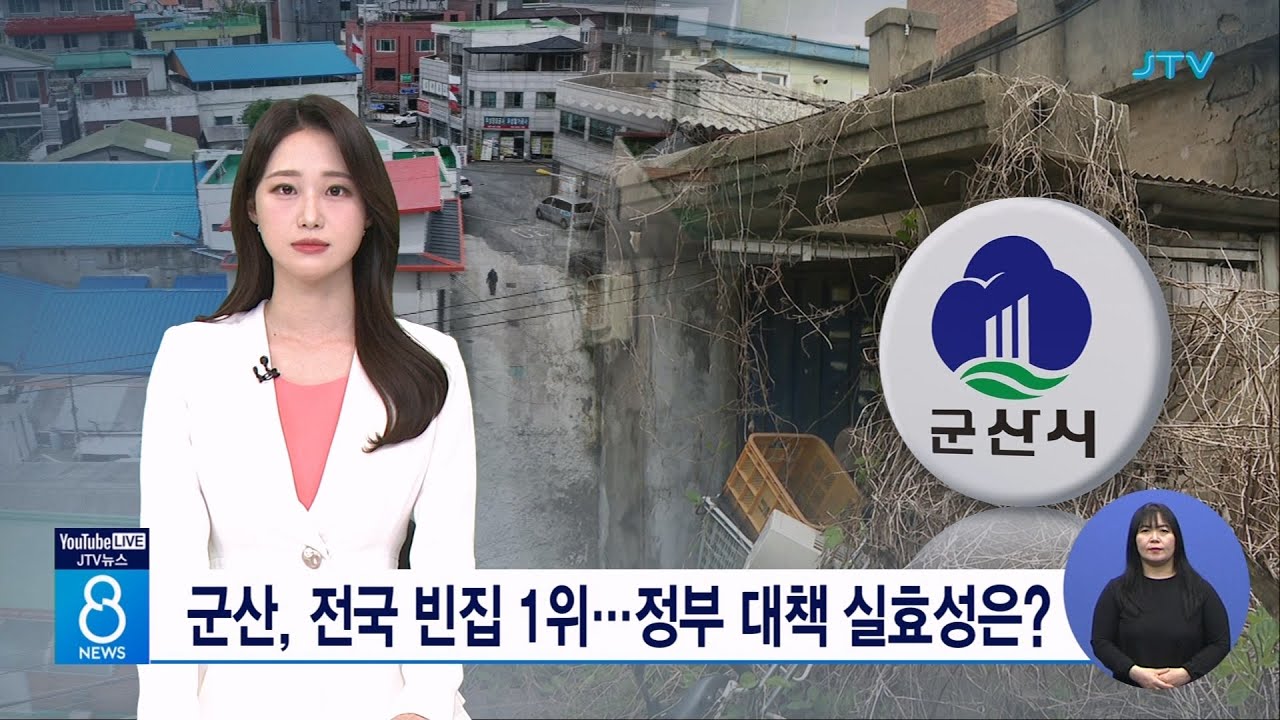 군산, 전국 빈집 1위...정부 대책 실효성은?