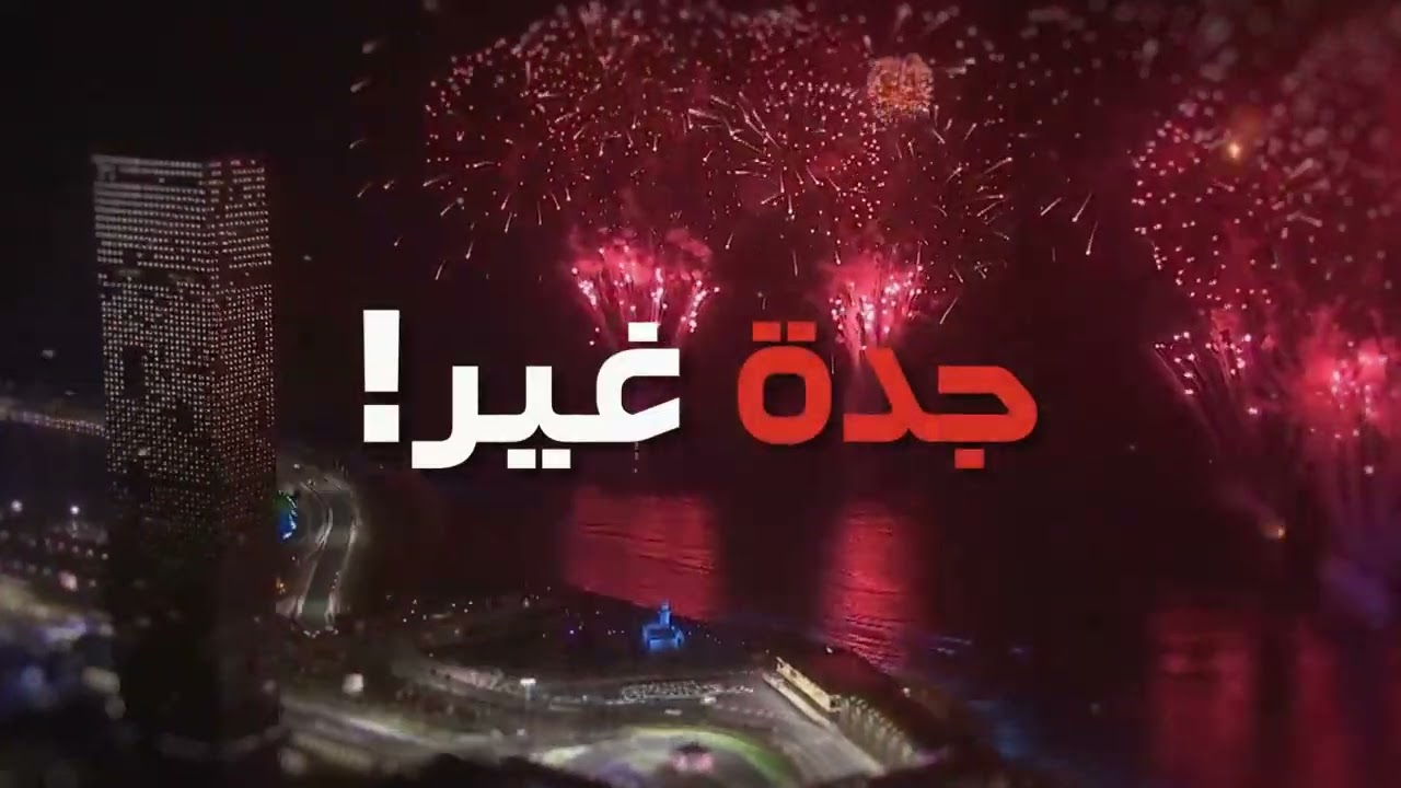 أكبر حدث رياضي في المملكة 🇸🇦 بانتظاركم في #حلبة_كورنيش_جدة! 🤩