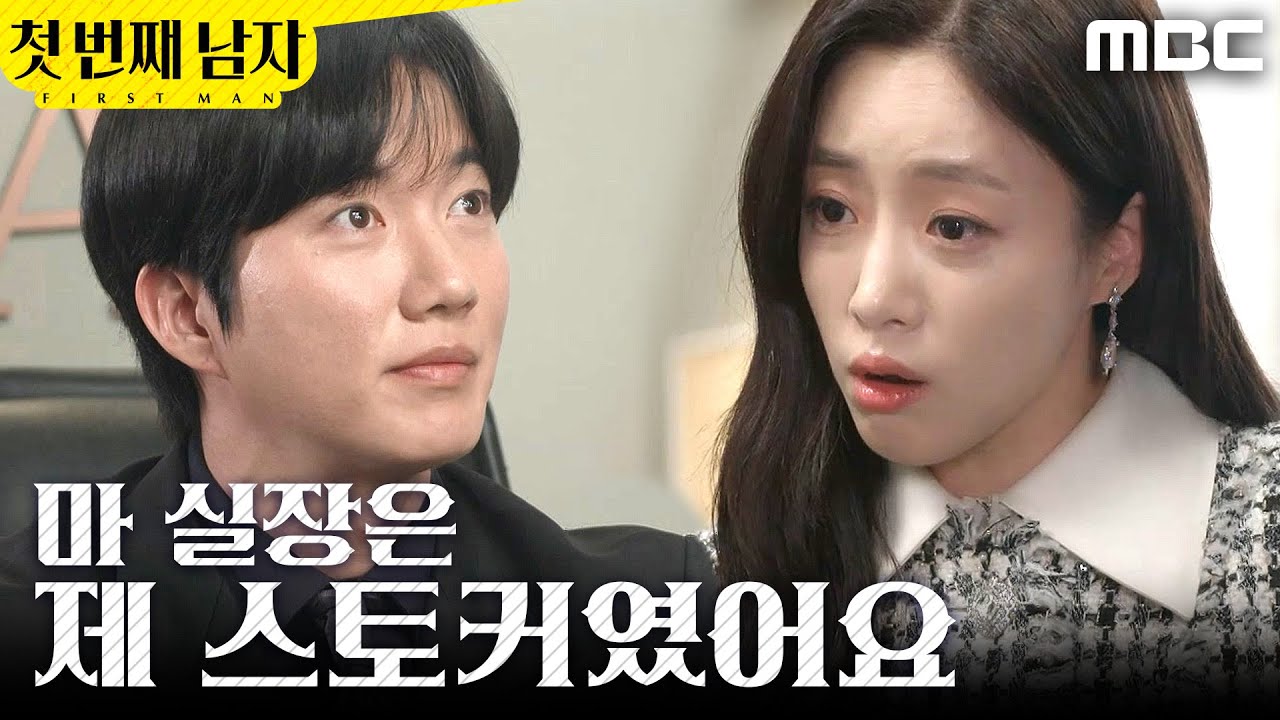 [첫 번째 남자] ＂제 스토커였어요＂ 함은정에게 과거 일 말해주는 박건일, MBC 260312 방송