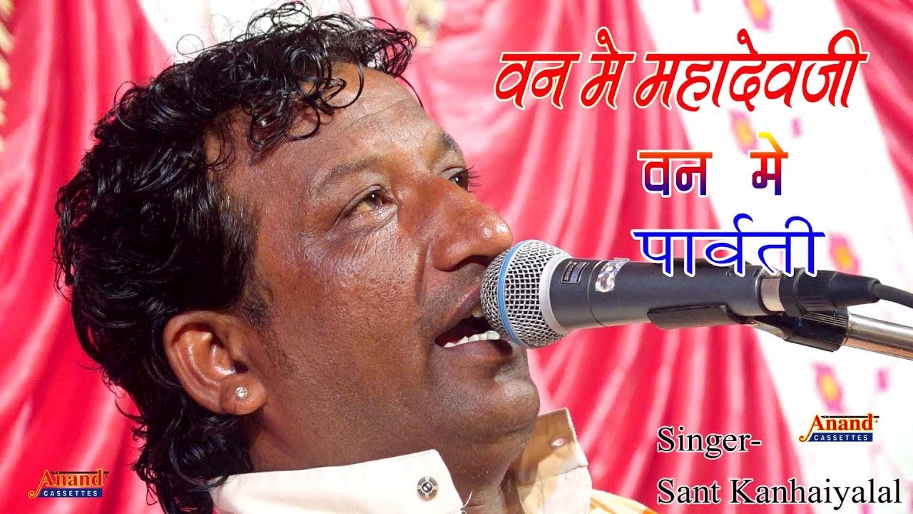 गरबो के अंदाज में वन में महादेव जी वन में पार्वती || संत कन्हैया लाल || कैलाश नगर लाईव 2019