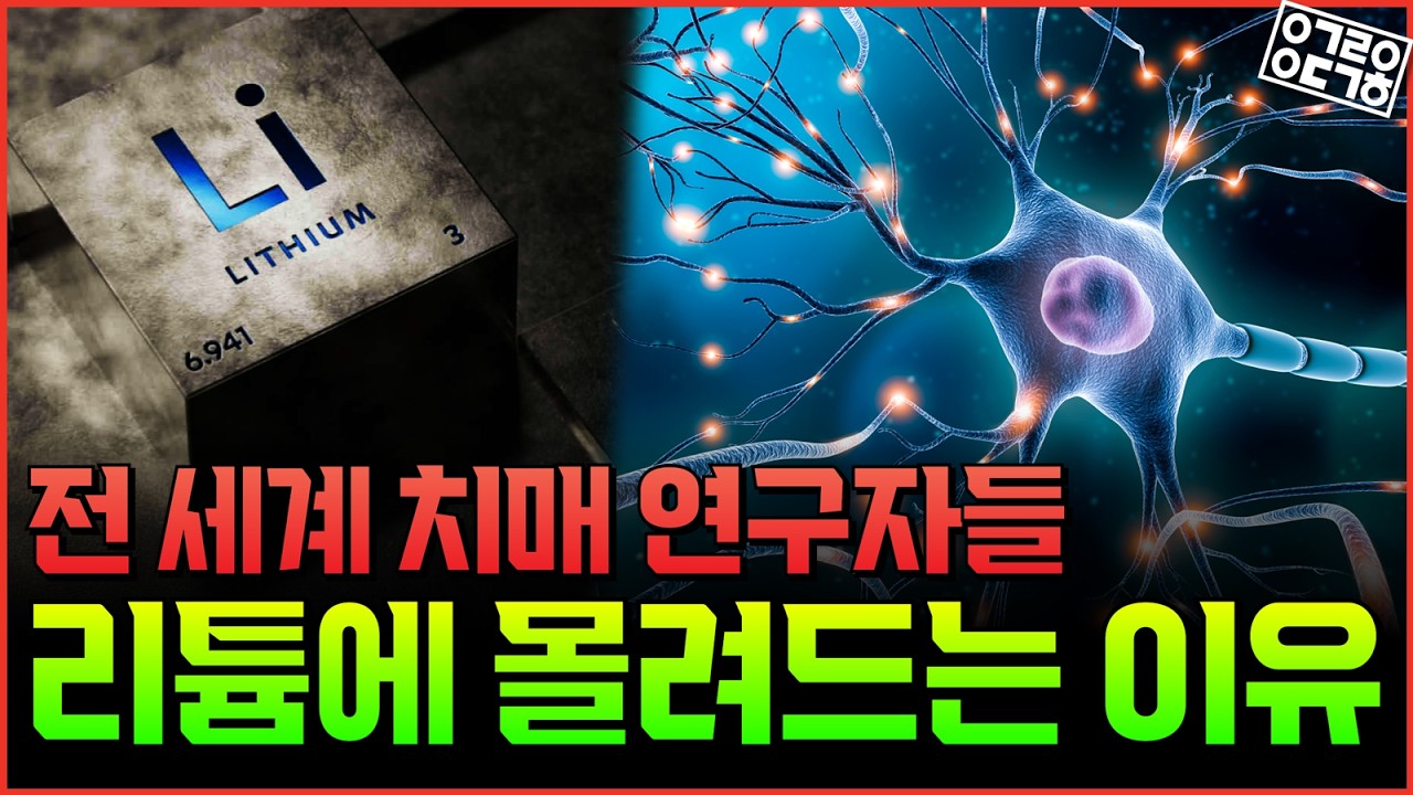 알츠하이머 치료제가 등장했다?!  값싼 리튬이 알츠하이머를 어떻게 개선할 수 있는지!  네이처 발표된 하버드 연구진 논문에 치매 연구판 뒤집힌 이유!