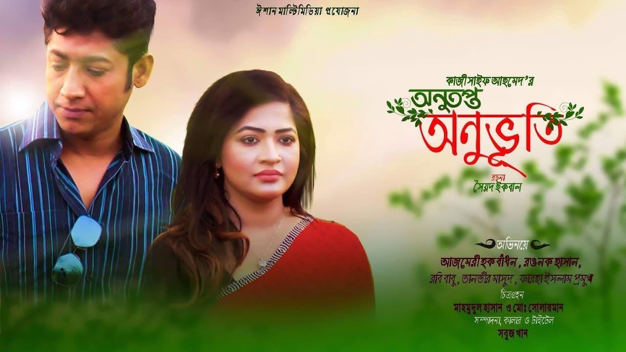 Bangla Natok  | Anutopto Anuvuti  | Badhon | Rawnak Hasan