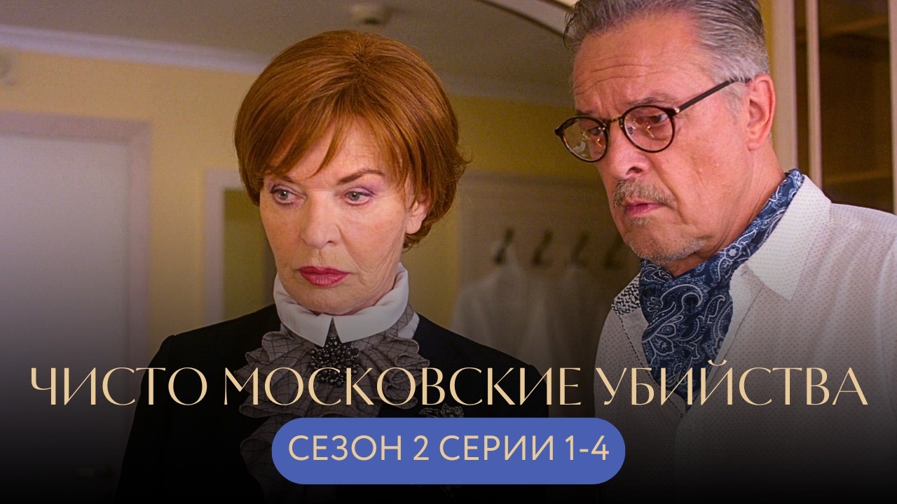 ОХОТА НАЧАЛАСЬ:ОН ОТПРАВЛЯЕТ ТРАУРНЫЕ ДЕСЕРТЫ УСПЕШНЫМ ЖЕНЩИНАМ! Чисто московские убийства Ч.2 С.1-4