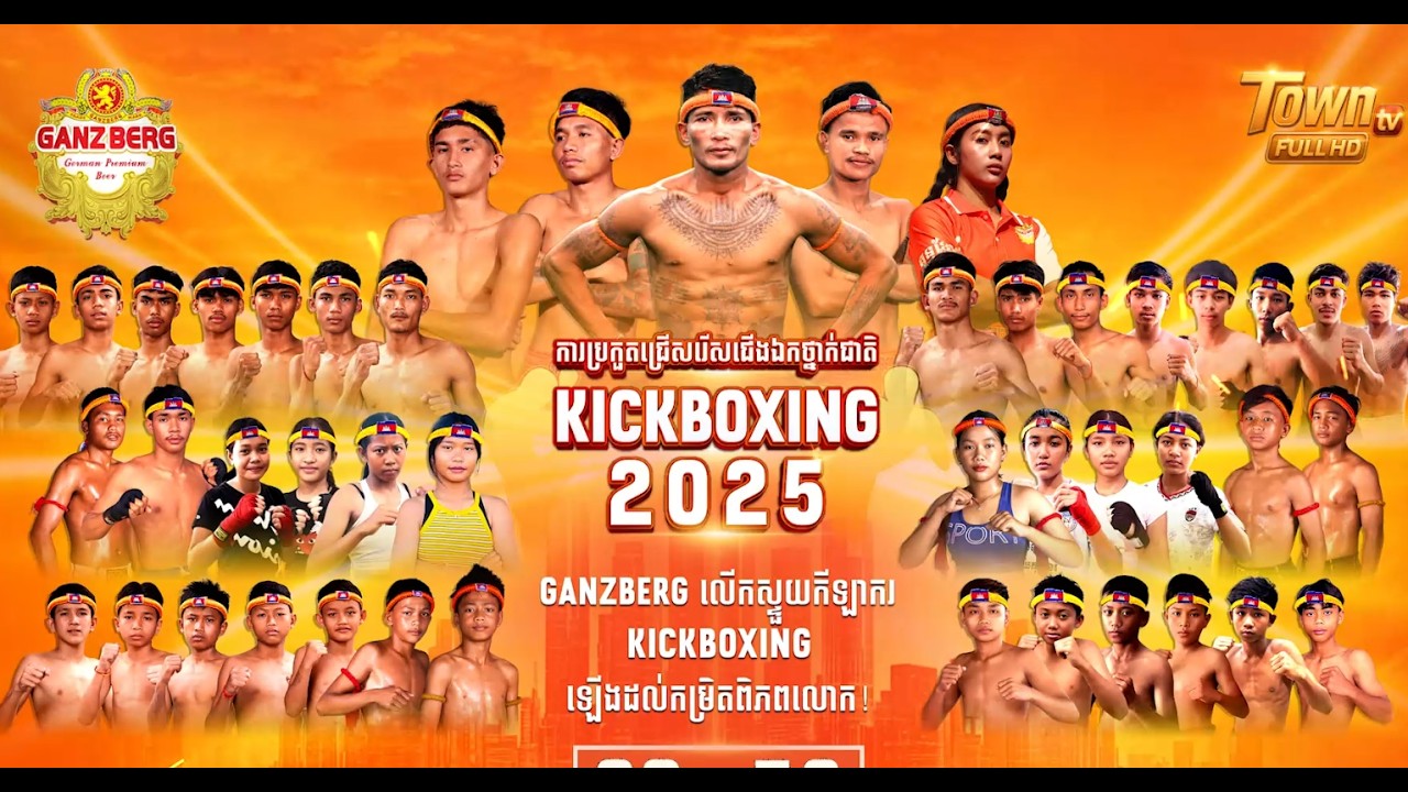 📺ផ្សាយផ្ទាល់៖ការប្រកួតជ្រើសរើសជើងឯកថ្នាក់ជាតិ វិញ្ញាសា KICKBOXING ប្រចាំឆ្នាំ២០២៥