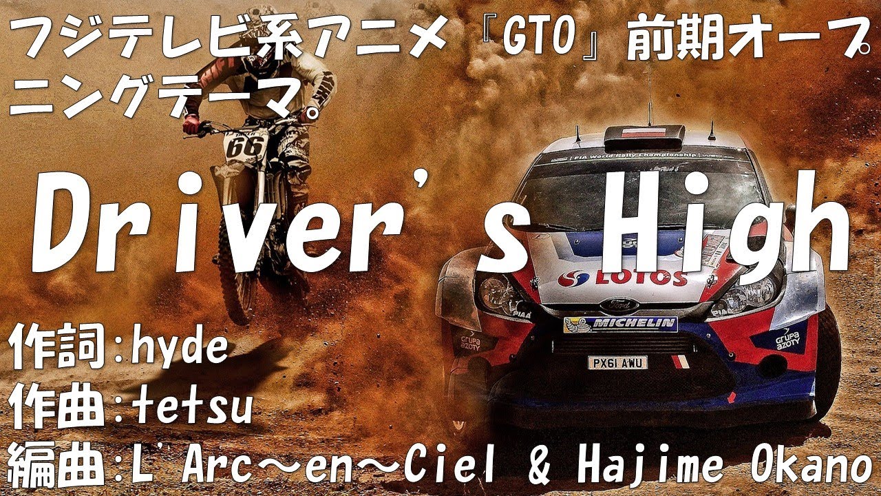 【カラオケ】Driver's High／L'Arc〜en〜Ciel【オフボーカル メロディ有り karaoke】