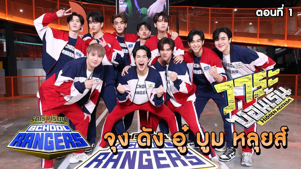 รถโรงเรียน School Rangers [EP.279] | จุง-ดัง-อู๋-บูม-หลุยส์ ตอนที่ 1