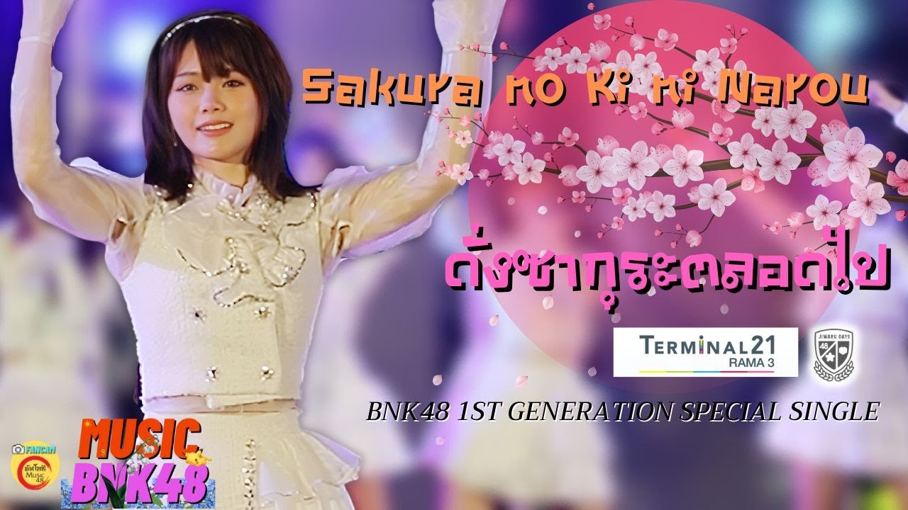 Sakura no Ki ni Narou ดั่งซากุระ ตลอดไป【FANCAM MUSIC - มิวสิค 】 BNK48 1st GENERATION SPECIAL SINGLE