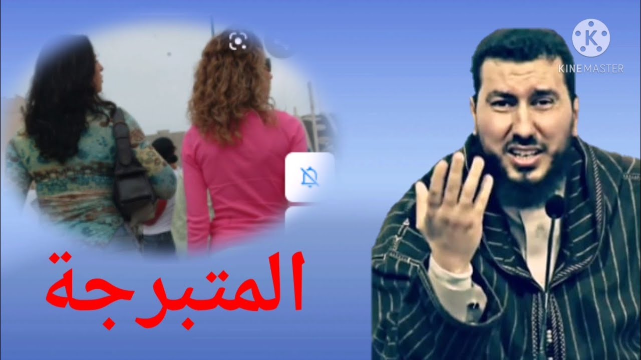 التبرج عند المسلمين@IslamRif2023  Mohamed bouniss 2021