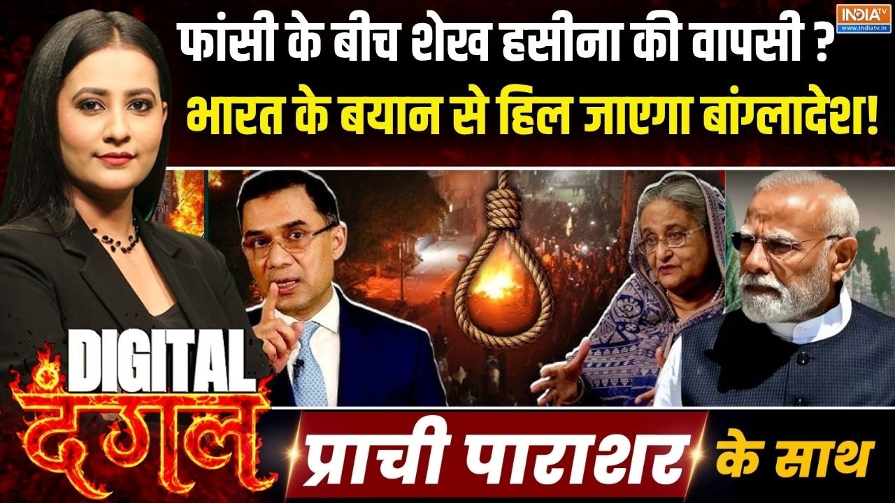 Digital Dangal | Prachi Parashar: फांसी के खतरे के बीच भारत से बांग्लादेश लौटेंगी शेख हसीना? PM Modi