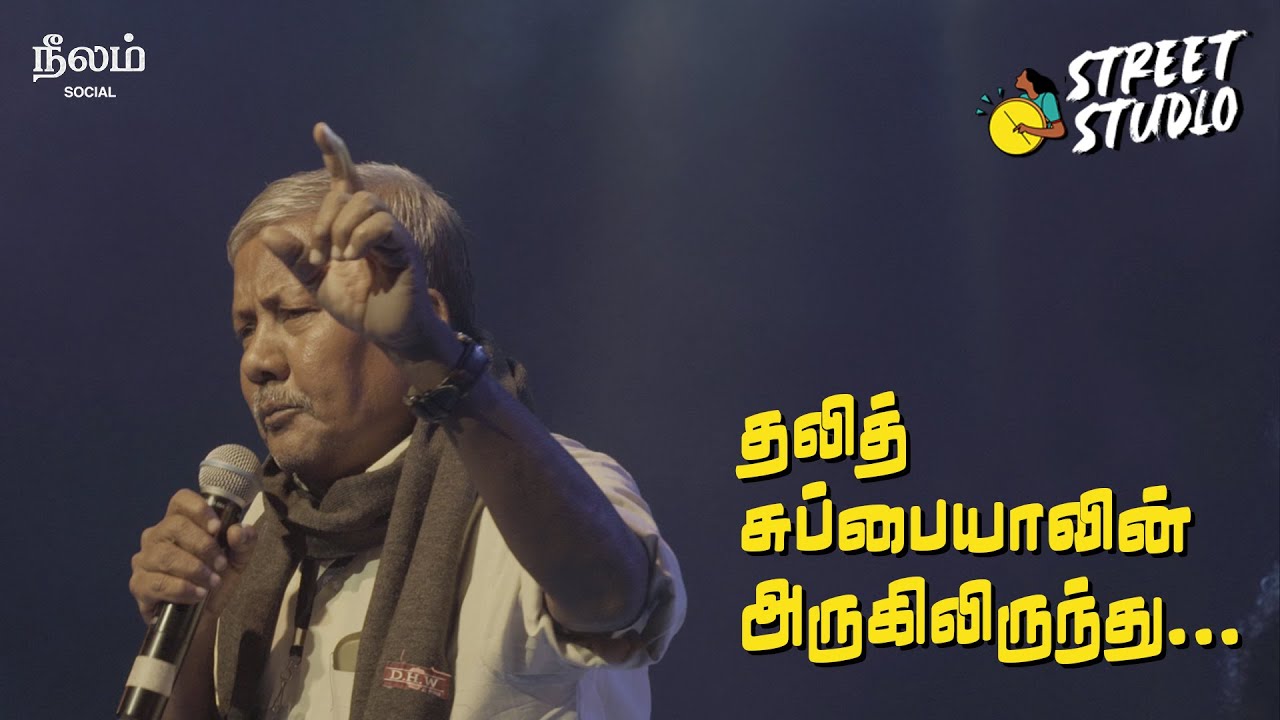 தலித் சுப்பையா-வின் அருகிலிருந்து | Street Studio | Neelam Social | Dalit Subbiah Tribute