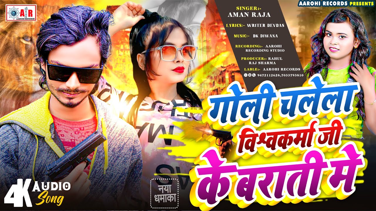 #गोली चलेला #विश्वकर्मा जी के #बराती में  | #Goli Chalela Lohar Ji Ke Barati Me | Lohar Ji Ke Gana