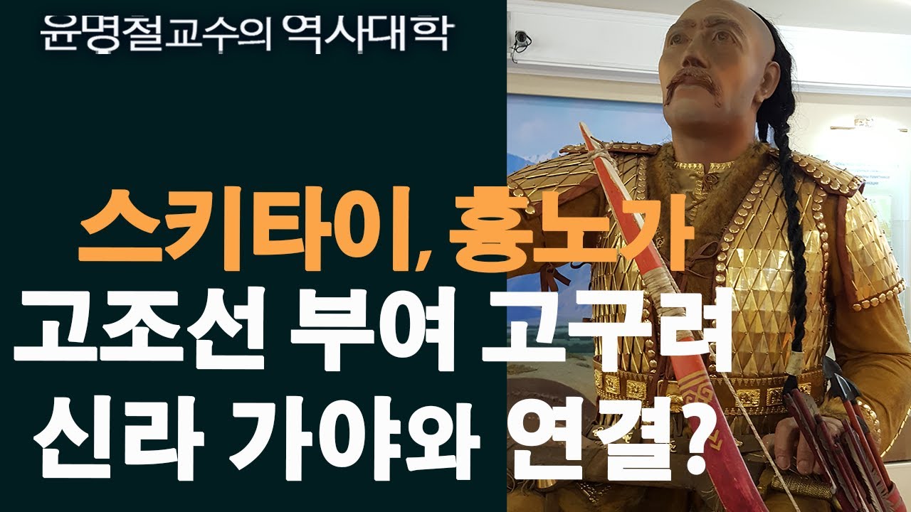 스키타이, 흉노는 고조선, 부여, 고구려, 신라와 어떻게 연결되었을까?