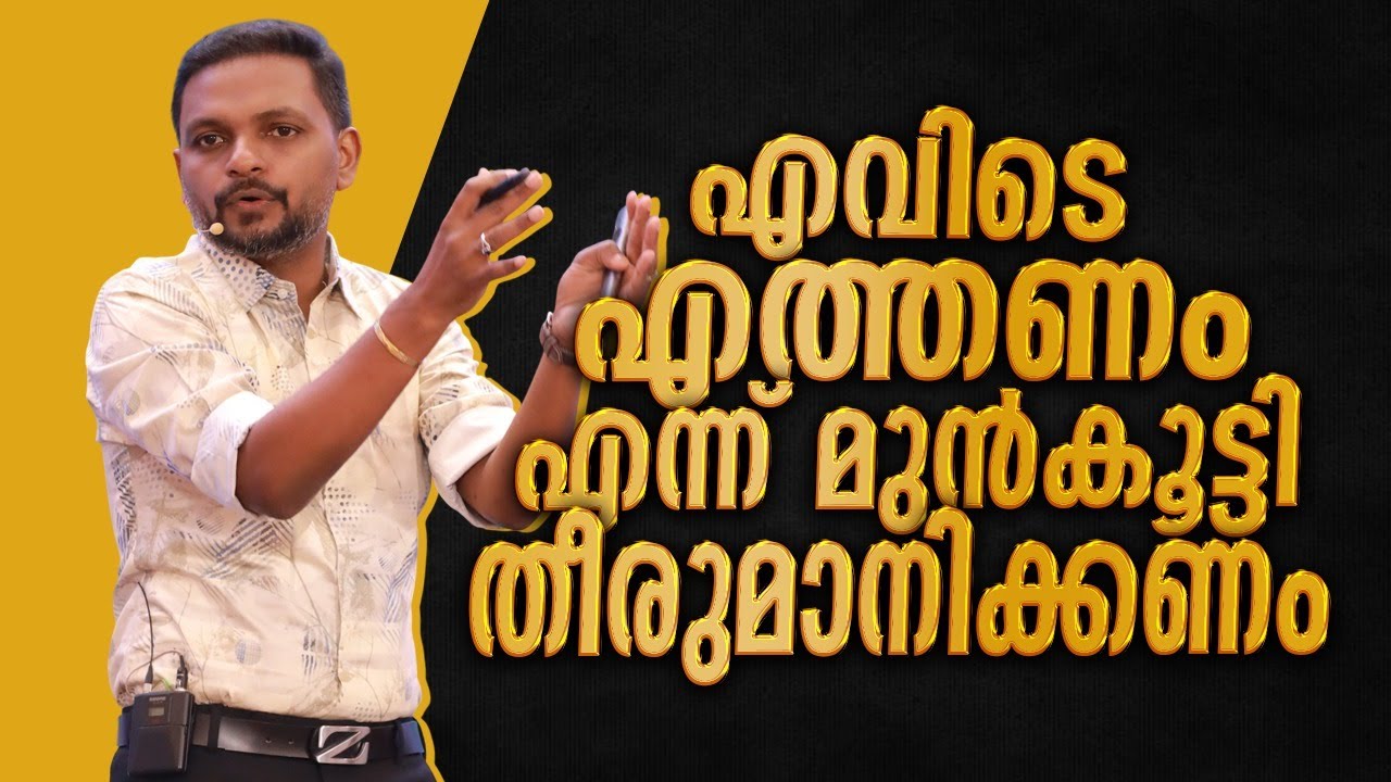എവിടെ എത്തണം എന്ന് മുൻകൂട്ടി തീരുമാനിക്കണം | Dr. ANIL BALACHANDRAN | Dr. അനിൽ ബാലചന്ദ്രൻ