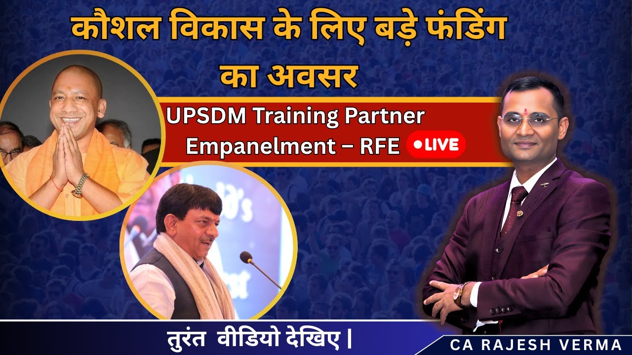 कौशल विकाश के लिए फ़ंडिंग का  बड़ा अवसर - UPSDM RFE Live - New year gift for NGO 2026